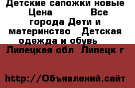 Детские сапожки новые › Цена ­ 2 600 - Все города Дети и материнство » Детская одежда и обувь   . Липецкая обл.,Липецк г.